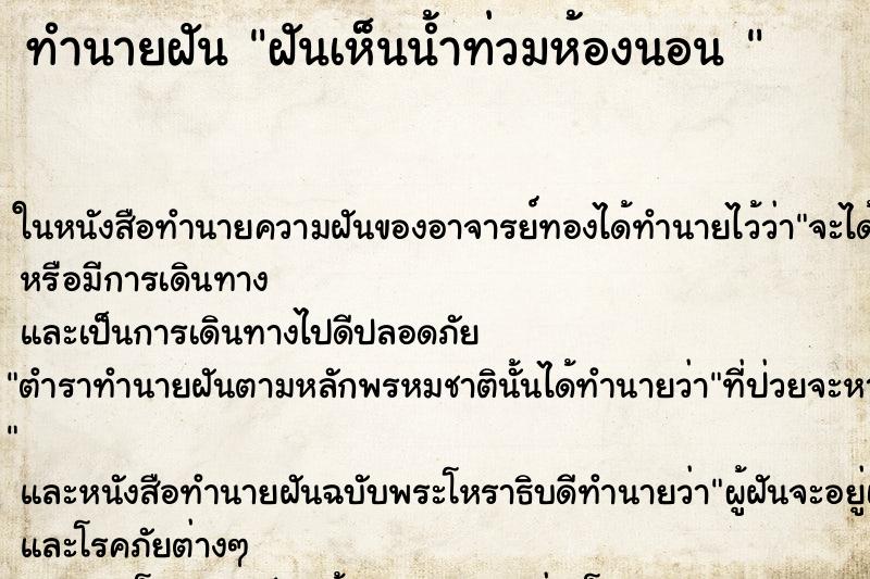 ทำนายฝันทำนายฝันฝันเห็นน้ำท่วมห้องนอน